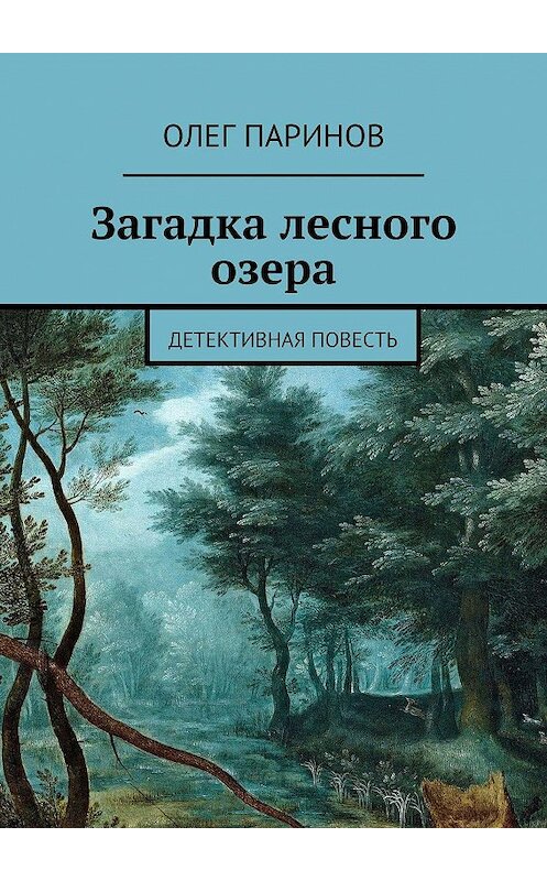 Обложка книги «Загадка лесного озера. Детективная повесть» автора Олега Паринова. ISBN 9785449874108.