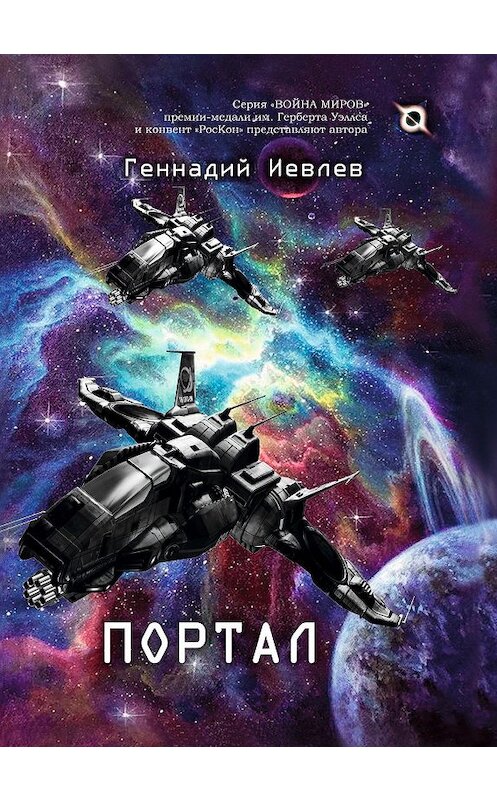 Обложка книги «Портал» автора Геннадия Иевлева. ISBN 9785001532057.