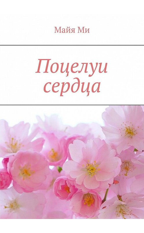 Обложка книги «Поцелуи сердца» автора Майи Ми. ISBN 9785449857507.