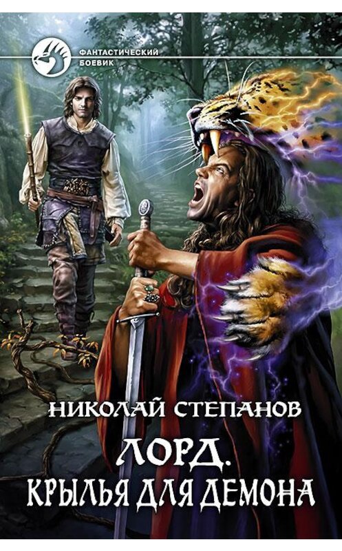 Обложка книги «Лорд. Крылья для демона» автора Николая Степанова издание 2016 года. ISBN 9785992222463.