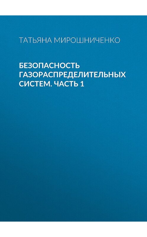 Обложка книги «Безопасность газораспределительных систем. Часть 1» автора Татьяны Мирошниченко. ISBN 9785930576689.
