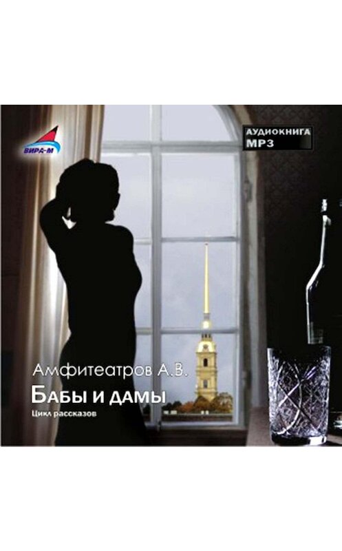 Обложка аудиокниги «Бабы и дамы (Цикл рассказов)» автора Александра Амфитеатрова.
