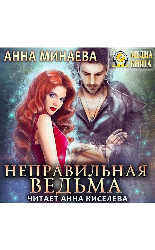 Обложка аудиокниги «Неправильная ведьма» автора Анны Минаевы.