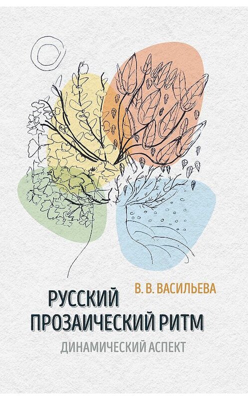 Обложка книги «Русский прозаический ритм. Динамический аспект» автора Виктории Васильевы издание 2017 года. ISBN 9785000981351.
