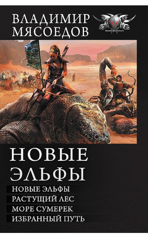 Обложка книги «Новые эльфы: Новые эльфы. Растущий лес. Море сумерек. Избранный путь (сборник)» автора Владимира Мясоедова издание 2018 года. ISBN 9785171066024.