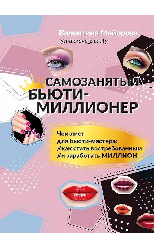 Обложка книги «Самозанятый бьюти-миллионер» автора Валентиной Майоровы. ISBN 9785449888570.