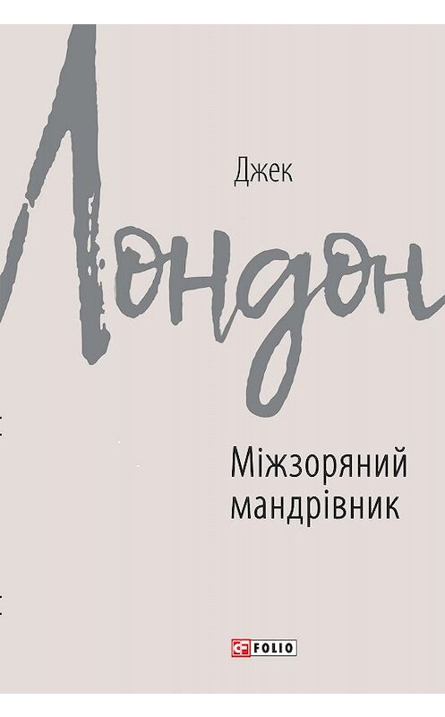 Обложка книги «Міжзоряний мандрівник» автора Джека Лондона издание 2020 года.