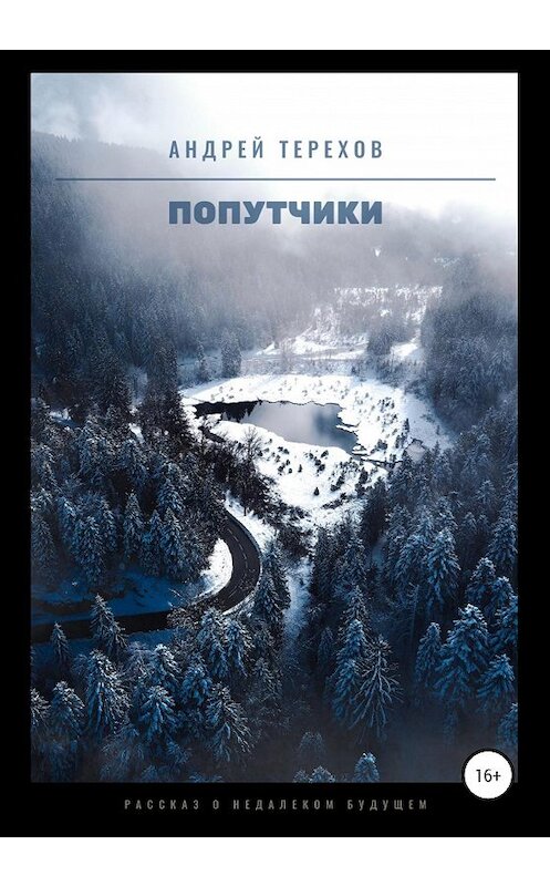 Обложка книги «Попутчики» автора Андрея Терехова издание 2020 года.
