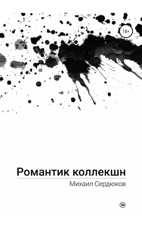 Обложка книги «Романтик Коллекшн» автора Михаила Сердюкова издание 2020 года.