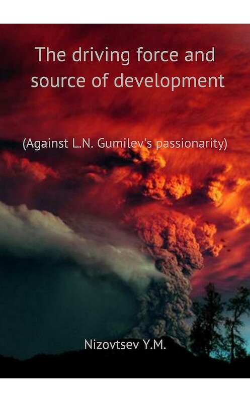 Обложка книги «The driving force and source of development of the person and his communities» автора Юрия Низовцева издание 2018 года. ISBN 9785532126701.