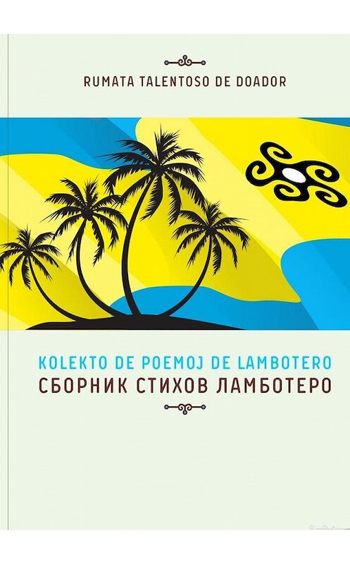 Обложка книги «Сборник стихов Ламботеро» автора . ISBN 9785449396426.