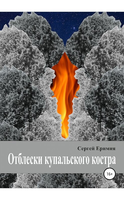 Обложка книги «Отблески купальского костра» автора Сергей Еримии издание 2019 года.