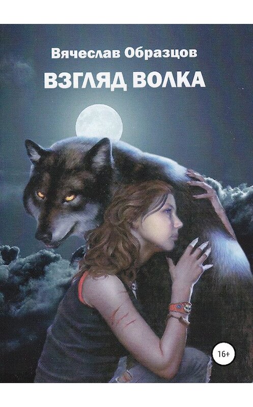 Обложка книги «Взгляд волка» автора Вячеслава Образцова издание 2019 года.