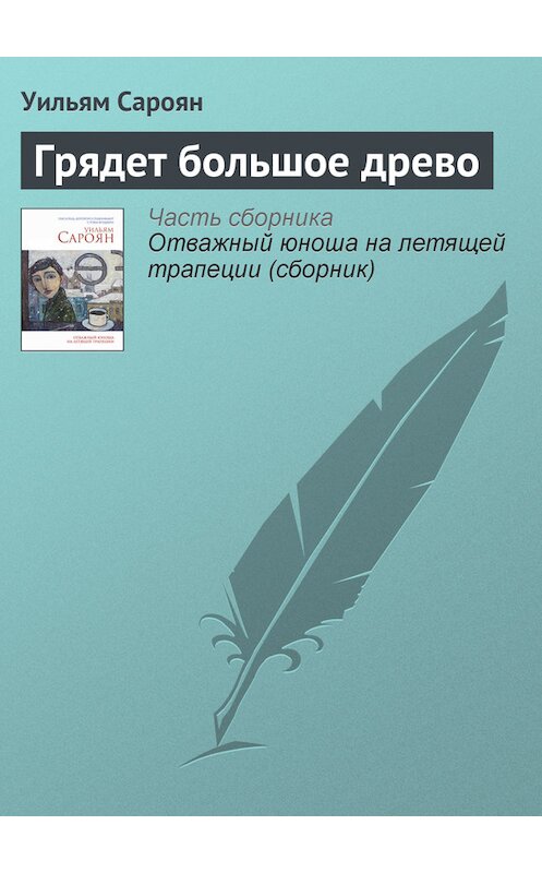 Обложка книги «Грядет большое древо» автора Уильяма Сарояна издание 2014 года. ISBN 9785699714636.