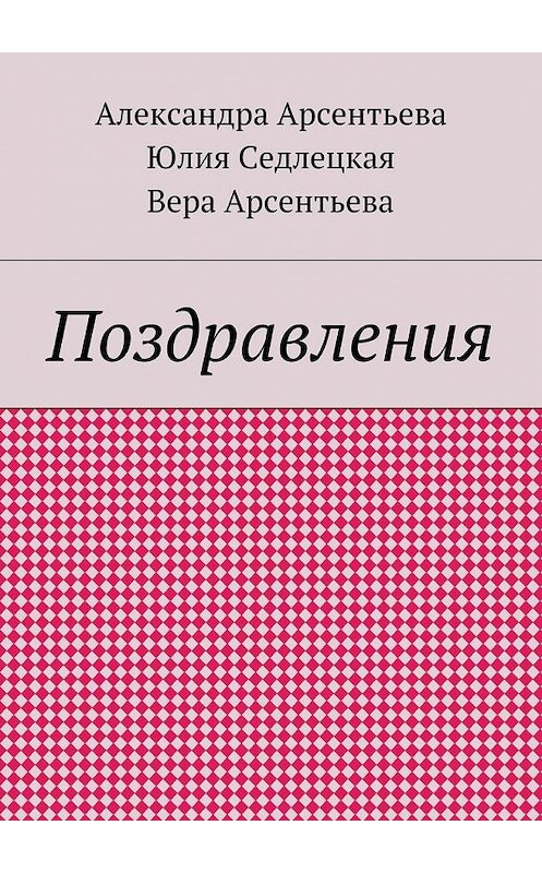 Обложка книги «Поздравления» автора . ISBN 9785448366321.