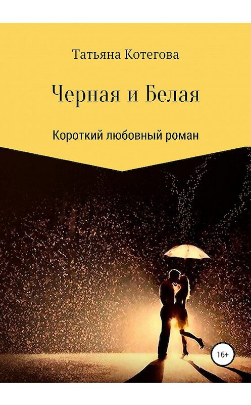 Обложка книги «Черная и Белая» автора Татьяны Котеговы издание 2020 года.