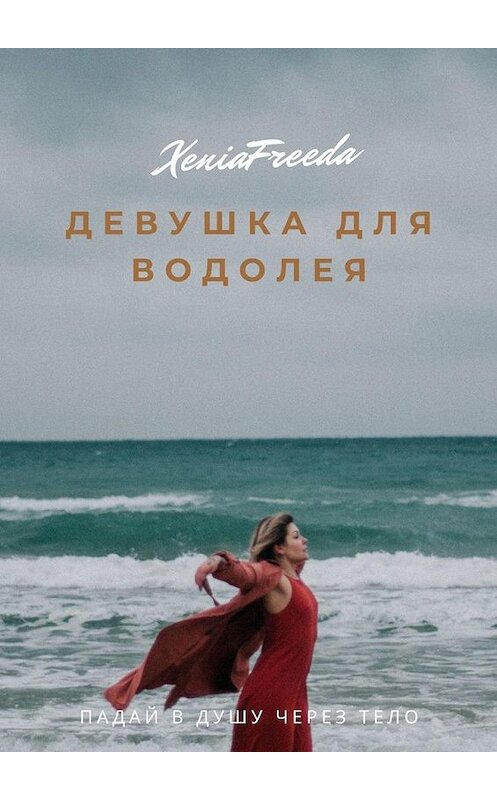 Обложка книги «Девушка для водолея» автора Xenia Freeda. ISBN 9785449828811.