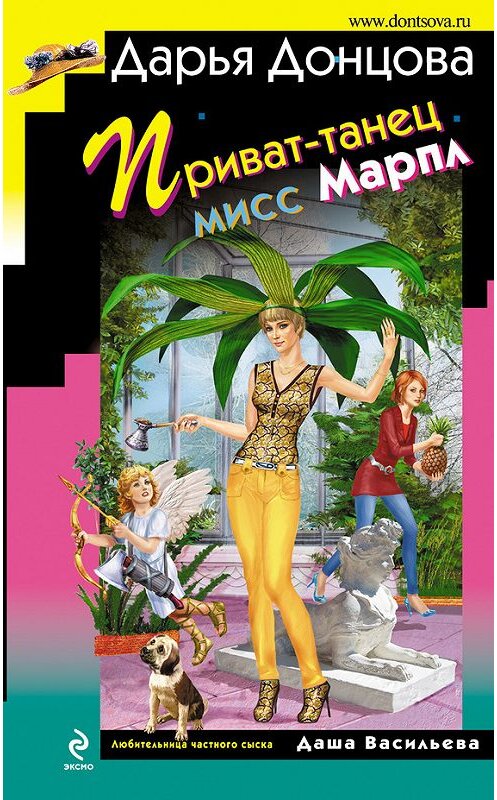 Обложка книги «Приват-танец мисс Марпл» автора Дарьи Донцовы издание 2014 года. ISBN 9785699687381.