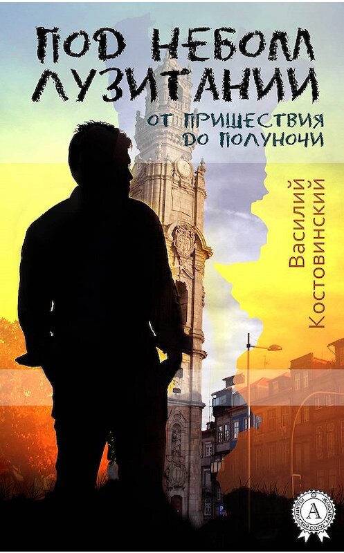 Обложка книги «Под небом Лузитании. От пришествия до полуночи» автора Василия Костовинския.