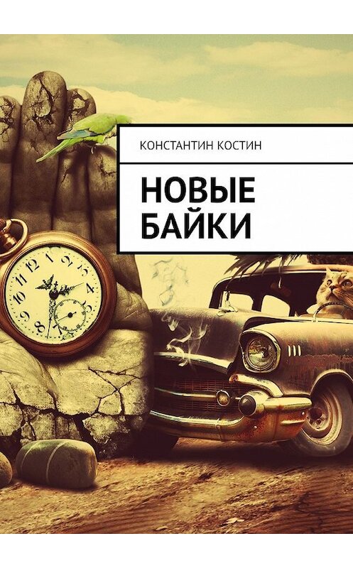 Обложка книги «Новые байки» автора Константина Костина. ISBN 9785449373885.