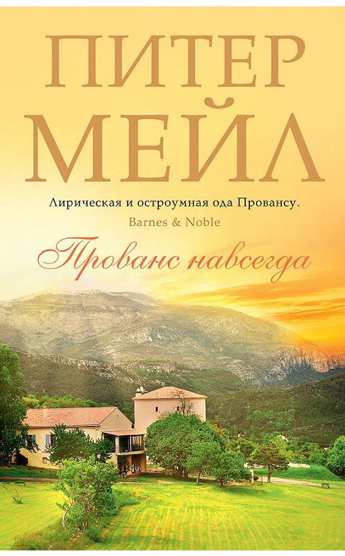 Обложка книги «Прованс навсегда» автора Питера Мейла издание 2015 года. ISBN 9785389094468.