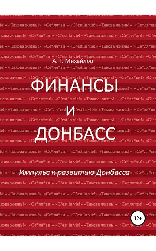 Обложка книги «Финансы и Донбасс» автора Александра Михайлова издание 2018 года.