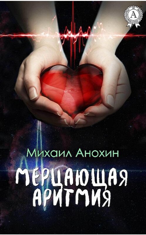 Обложка книги «Мерцающая аритмия» автора Михаила Анохина издание 2017 года.