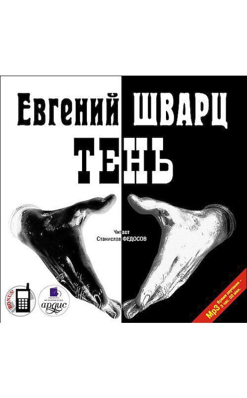 Обложка аудиокниги «Тень» автора Евгеного Шварца. ISBN 4607031756942.