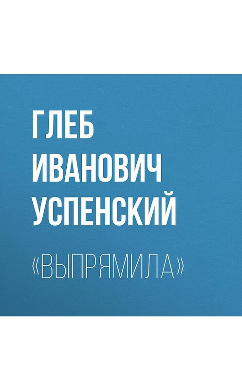 Обложка аудиокниги ««Выпрямила»» автора Глеба Успенския.