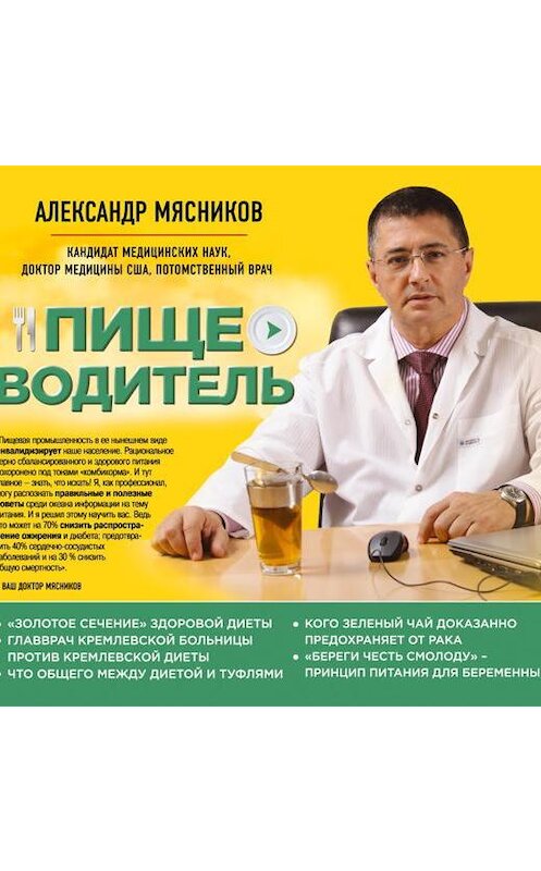 Обложка аудиокниги «Пищеводитель» автора Александра Мясникова.