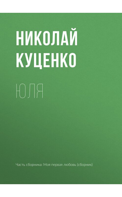 Обложка книги «Юля» автора Николай Куценко издание 2017 года.