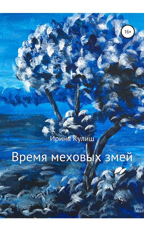 Обложка книги «Время меховых змей. Сборник рассказов» автора Ириной Кулиши издание 2020 года. ISBN 9785532126558.