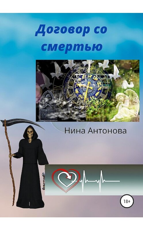 Обложка книги «Договор со смертью» автора Ниной Антоновы издание 2020 года.