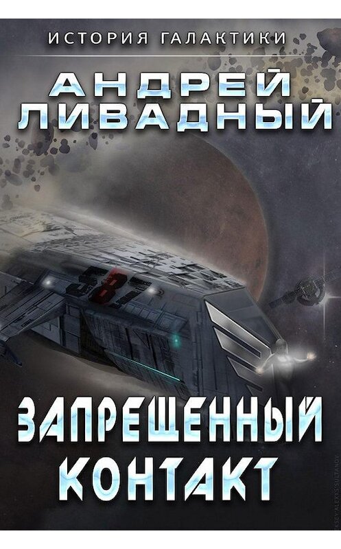 Обложка книги «Запрещенный контакт» автора Андрея Ливадный издание 2014 года. ISBN 9785699705542.