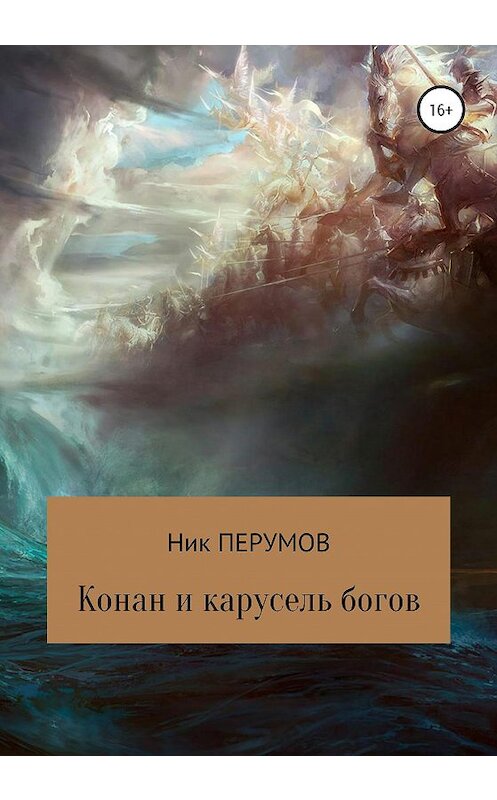 Обложка книги «Конан и карусель богов» автора Неустановленного Автора издание 2020 года. ISBN 9785532054851.