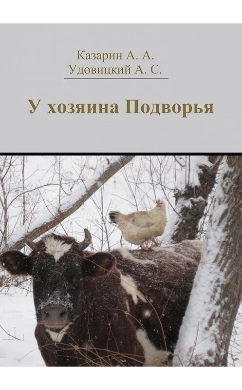 Обложка книги «У хозяина Подворья» автора . ISBN 9785449343291.