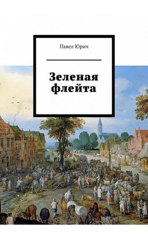 Обложка книги «Зеленая флейта» автора Павела Юрича. ISBN 9785449352682.