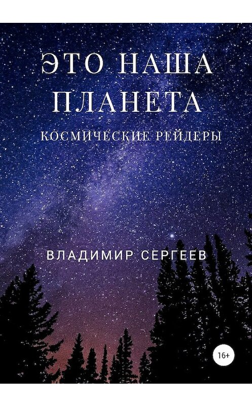 Обложка книги «Это наша планета. Космические рейдеры» автора Владимира Сергеева издание 2020 года.
