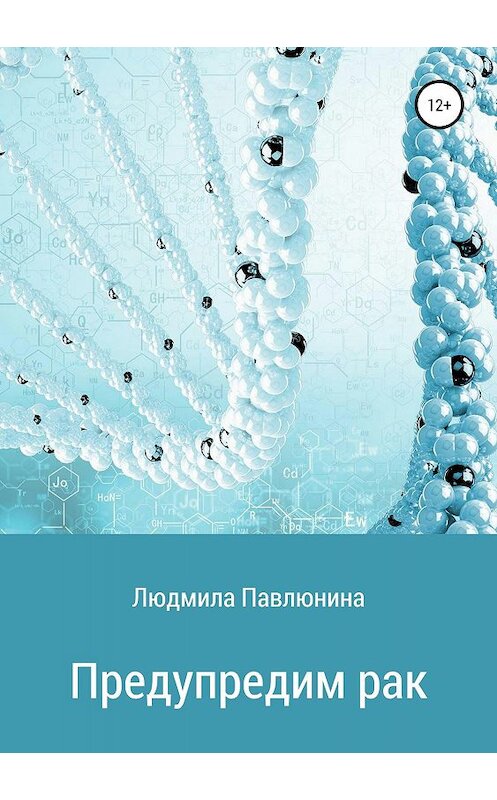 Обложка книги «Предупредим рак» автора Людмилы Павлюнины издание 2019 года.