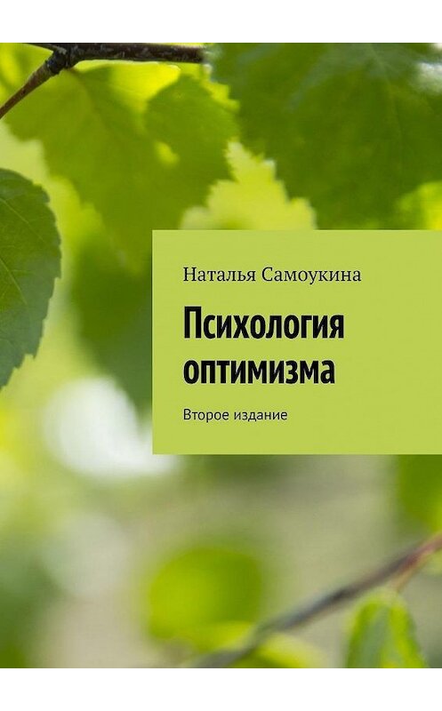 Обложка книги «Психология оптимизма. Второе издание» автора Натальи Самоукины. ISBN 9785005106605.