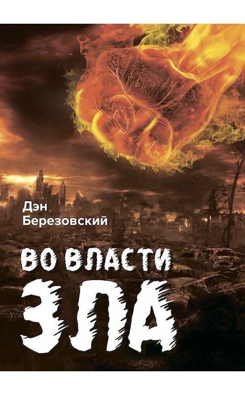Обложка книги «Во власти зла» автора Дэна Березовския. ISBN 9785448565687.