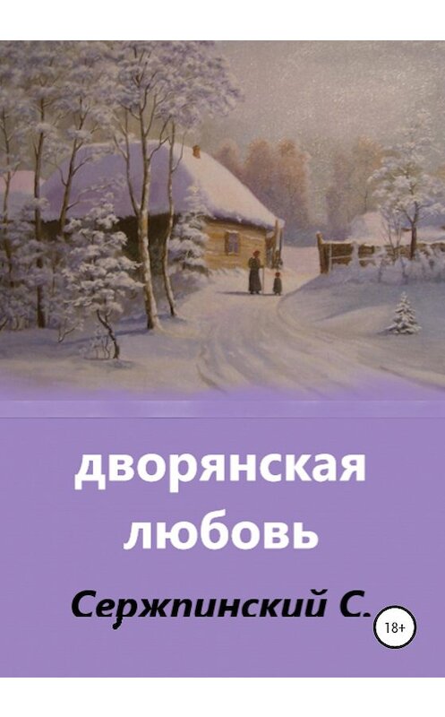 Обложка книги «Дворянская любовь» автора Сергея Сержпинския издание 2020 года.