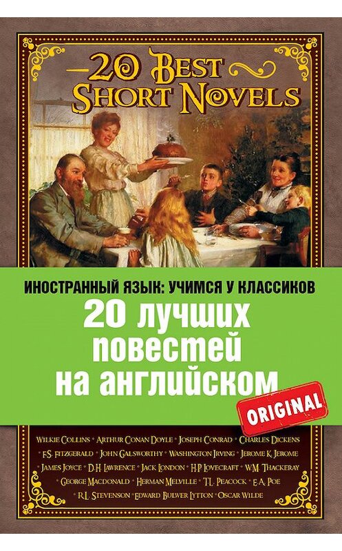 Обложка книги «20 лучших повестей на английском / 20 Best Short Novels» автора Коллектива Авторова издание 2014 года. ISBN 9785699684328.