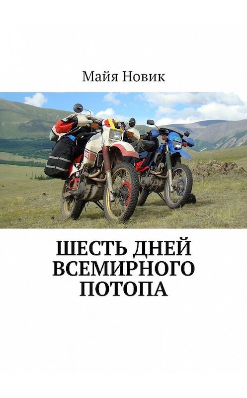 Обложка книги «Шесть дней Всемирного потопа» автора Майи Новика. ISBN 9785449340627.