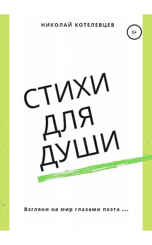 Обложка книги «Стихи для души» автора Николая Котелевцева издание 2019 года.