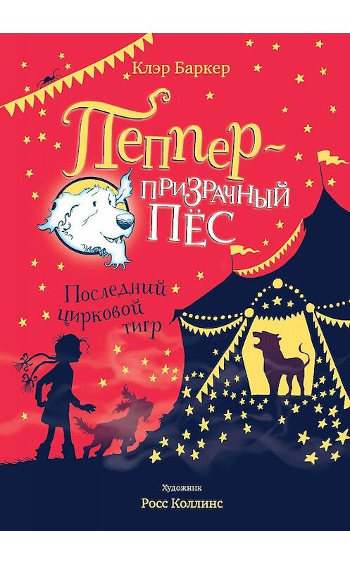 Обложка книги «Последний цирковой тигр» автора Клэра Баркера издание 2019 года. ISBN 9785389167803.