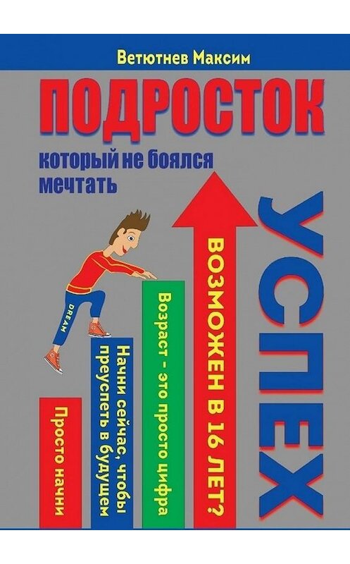 Обложка книги «Подросток, который не боялся мечтать» автора Максима Ветютнева. ISBN 9785449867285.