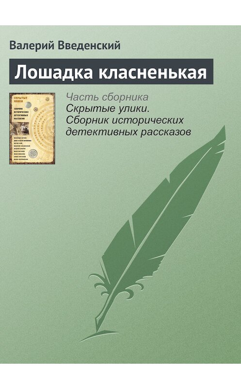 Обложка книги «Лошадка класненькая» автора Валерия Введенския издание 2017 года.