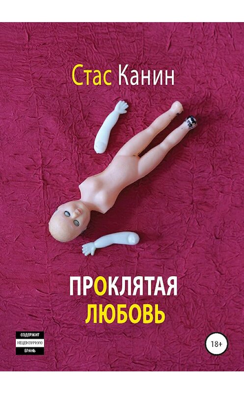 Обложка книги «Проклятая любовь» автора Стаса Канина издание 2020 года.