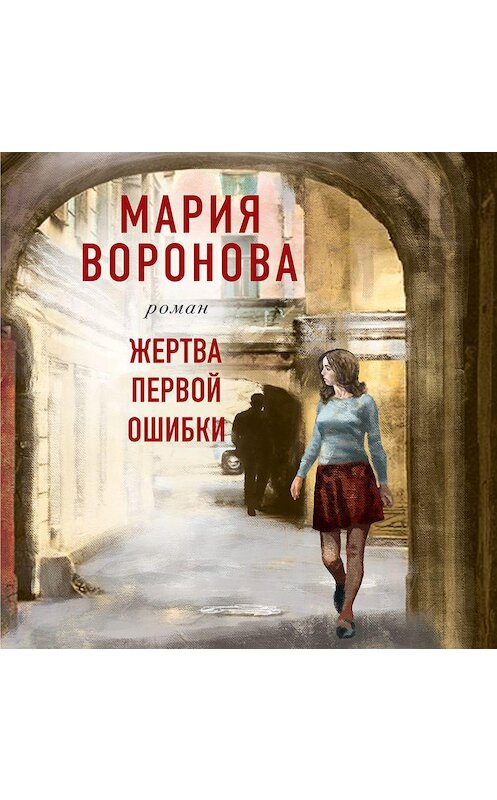 Обложка аудиокниги «Жертва первой ошибки» автора Марии Вороновы.
